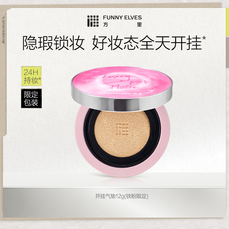 funnyelves方里气垫干皮持妆遮瑕持久不脱妆油皮控油保湿滋润服帖