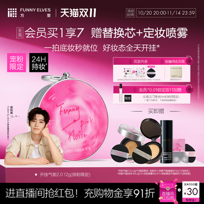 【立即抢购】FunnyElves方里铁粉开挂气垫持妆干油皮气垫粉底液