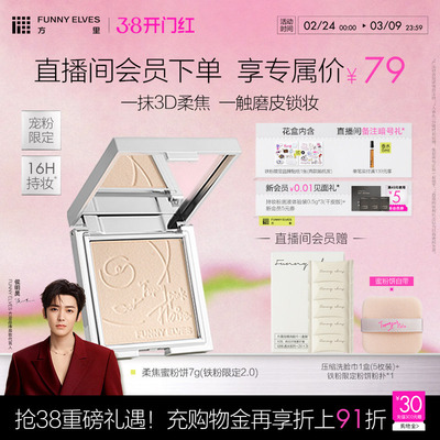 【38开门红】funnyelves方里铁粉柔焦蜜粉饼控油持久补定妆散粉