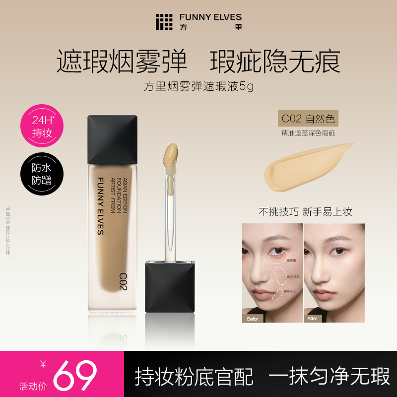 Funnyelves方里烟雾弹遮瑕液持妆遮瑕磨皮柔润柔焦轻薄服帖不拔干
