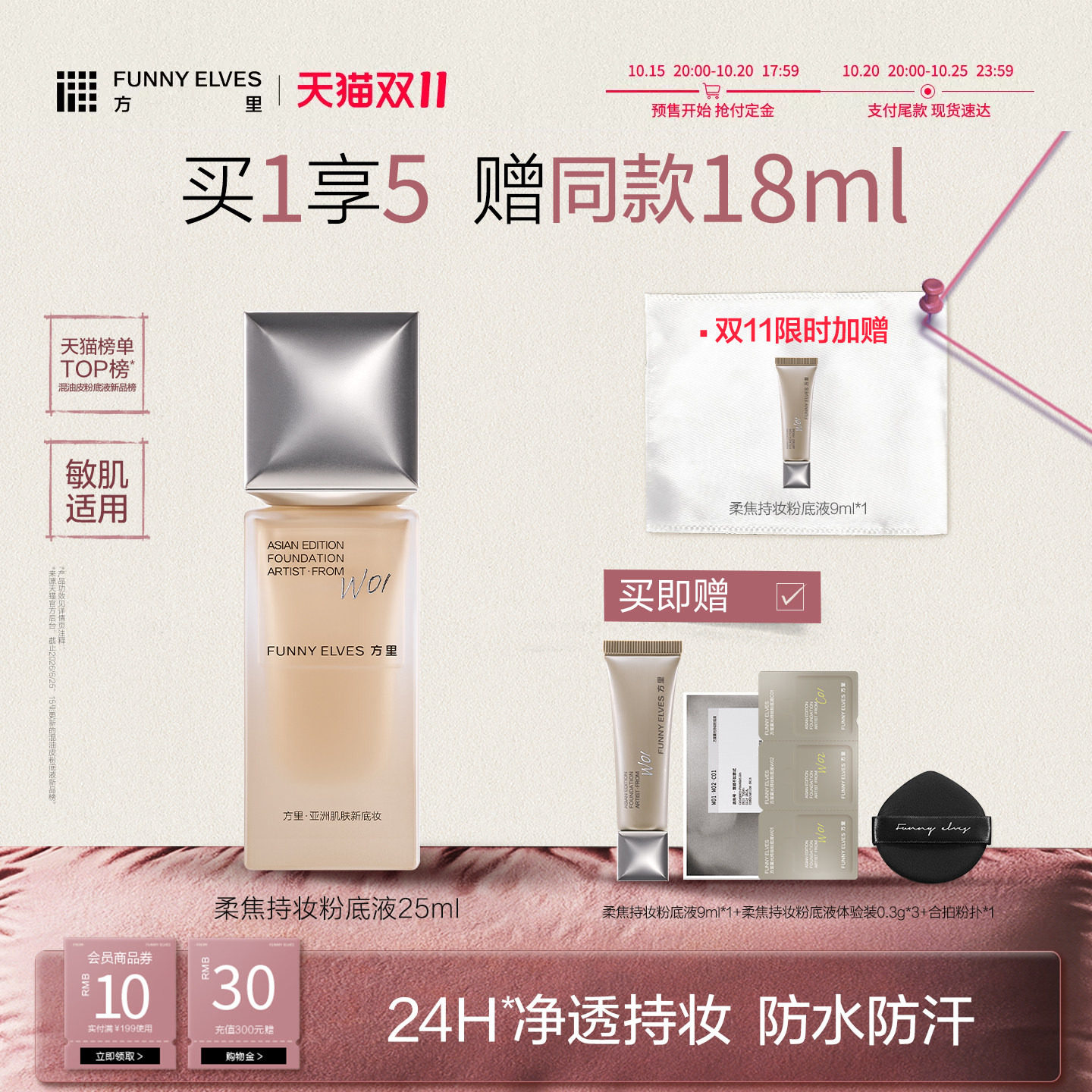 【双11立即抢购】funnyelves方里粉底液遮瑕持久不脱妆粉底干油皮