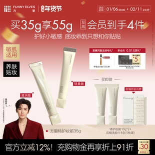 Funny Elves方里底气特护妆前面霜油干皮修护舒缓温和亲肤礼物