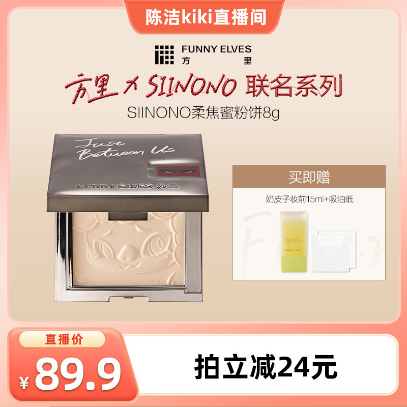 【达人专属】funnyelves方里粉饼联名款限定定妆控油雾面散粉持久