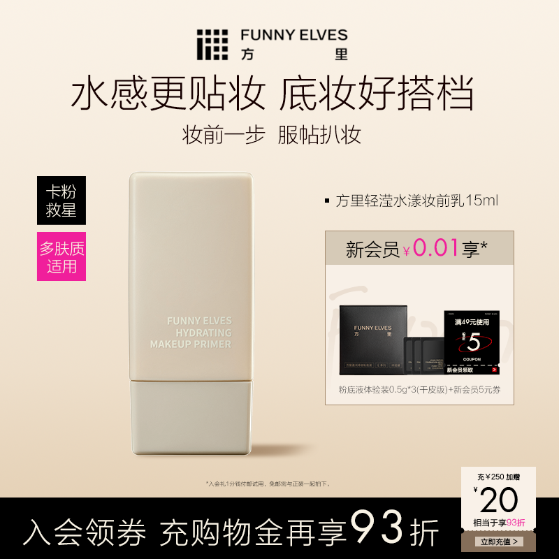 FunnyElves方里妆前乳