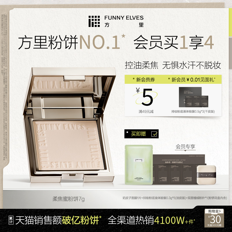 funnyelves方里粉饼定妆散粉控油补妆持久遮瑕细腻干皮清透蜜粉饼