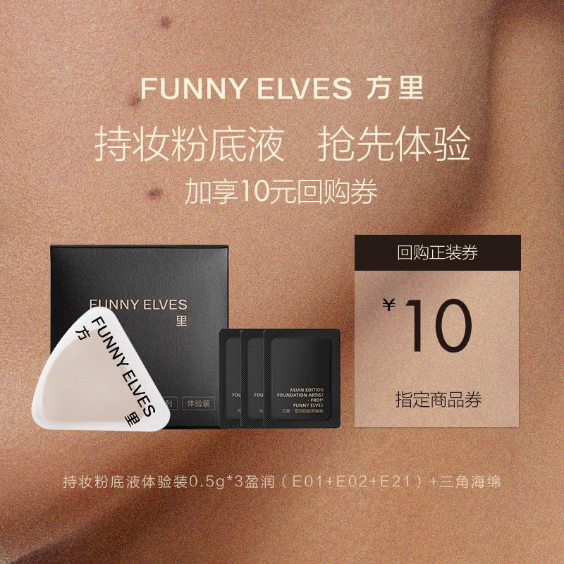 持妆粉底液盈润体验装+三角海绵
