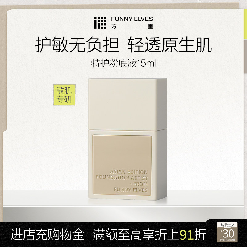 FunnyElves方里特护敏感肌粉底液舒缓亲肤遮瑕干油皮修护持妆透气