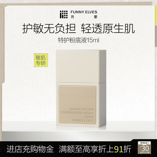FunnyElves方里特护敏感肌粉底液舒缓亲肤遮瑕干油皮修护持妆透气