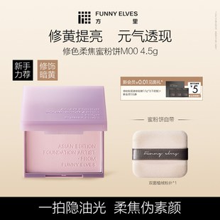 Funny Elves方里修色柔焦蜜粉饼修色细腻清透提亮补妆自然哑光