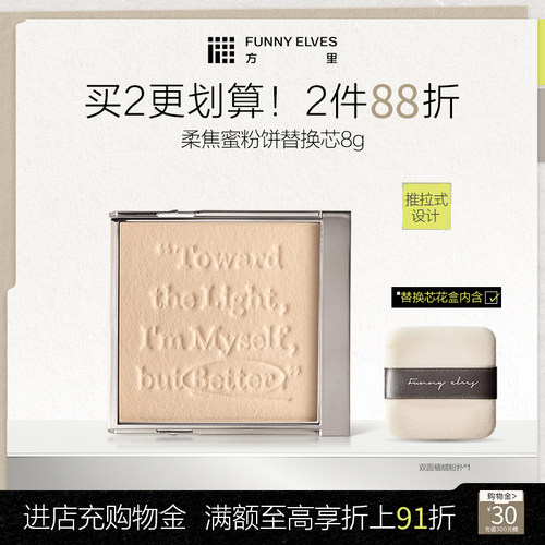 Funnyelves方里柔焦蜜粉饼五色粉饼2.0提亮肤色持久定妆替换芯