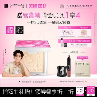 【双11抢先购】funnyelves方里铁粉柔焦蜜粉饼控油持久补定妆散粉