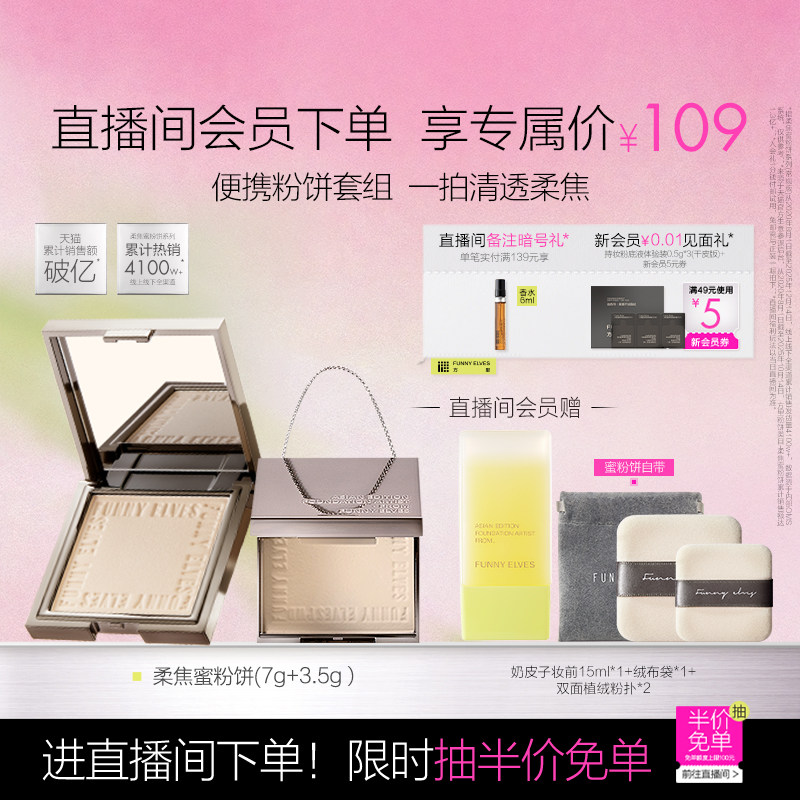 【店播专属】Funnyelves方里柔焦蜜粉饼持妆定补妆控油散粉组合