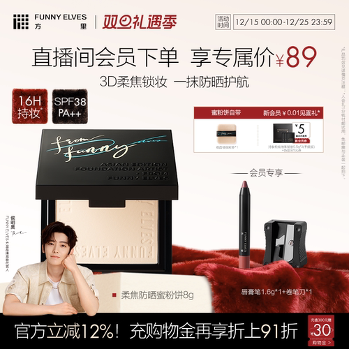 【圣诞礼物】FunnyElves方里柔焦防晒蜜粉饼控油持久磨皮定锁妆