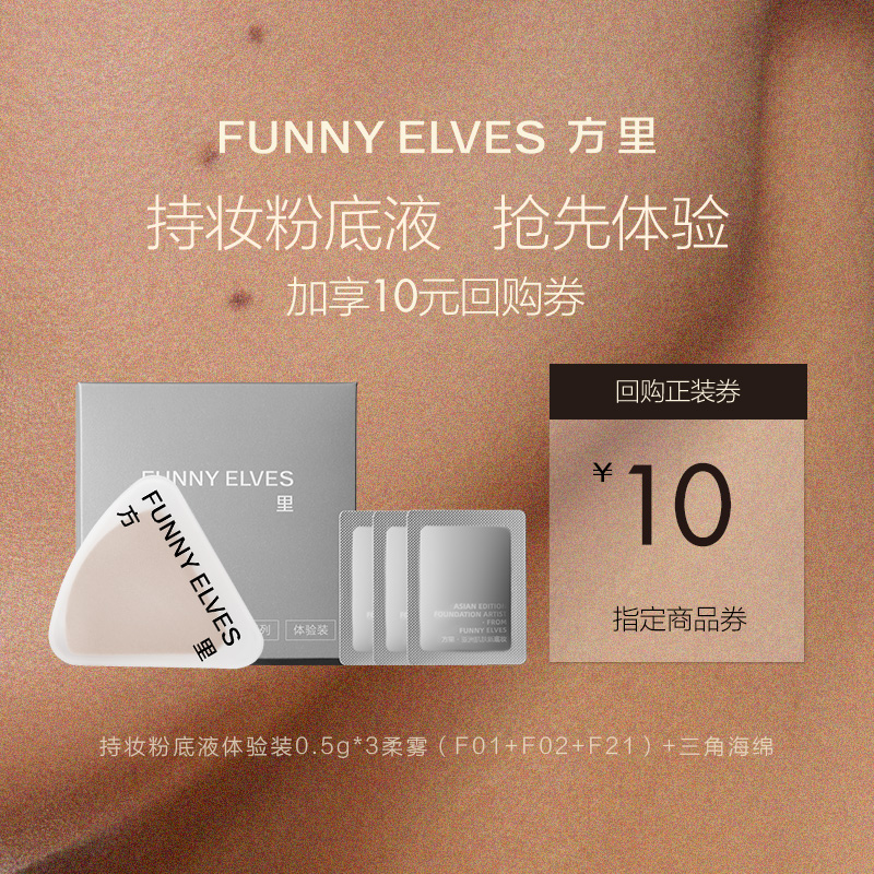 持妆粉底液柔雾体验装+三角海绵