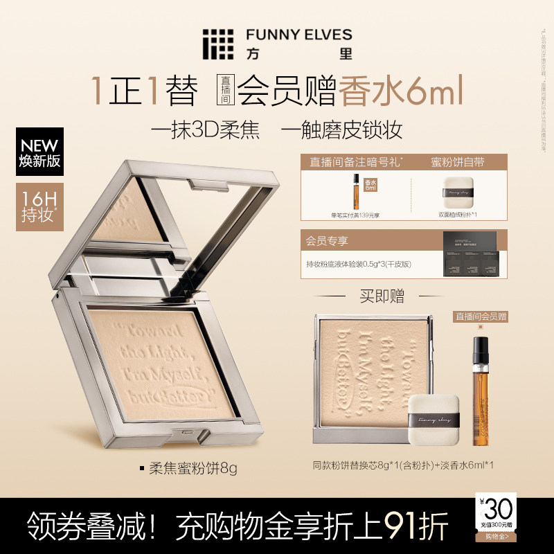 funnyelves方里柔焦蜜粉饼控油磨皮定补妆持久自然清爽遮瑕散粉