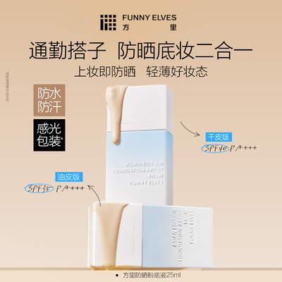 FunnyElves方里防晒粉底液轻薄服帖遮瑕持久不脱妆干油皮官方正品