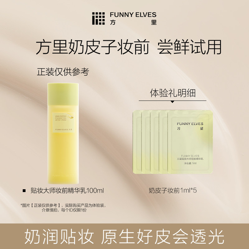 Funnyelves方里奶皮子妆前精华透光自然贴贴霜