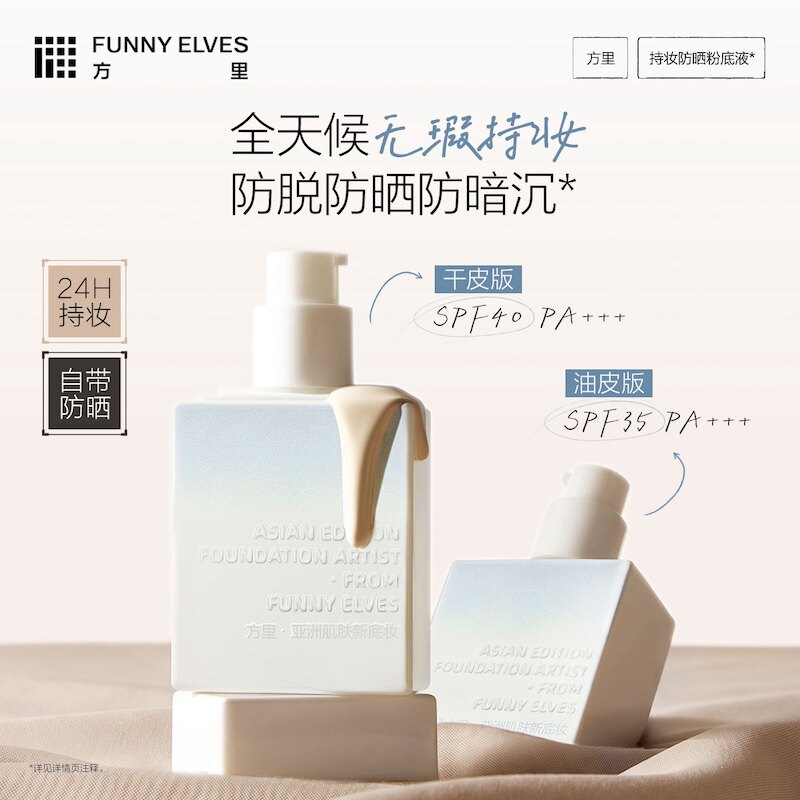FunnyElves方里防晒粉底液轻薄服帖遮瑕持久不脱妆持妆油皮spf35
