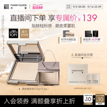 Funnyelves方里官方旗舰店粉饼控油定妆持久遮瑕散粉礼盒套装12g