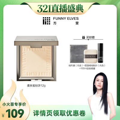 【烈儿321直播盛典】funnyelves方里柔焦蜜粉饼持久不脱控油定妆