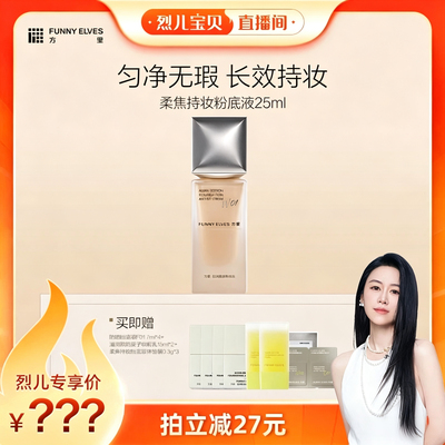 【达人专属】 funnyelves方里粉底液控油遮瑕持妆粉底液