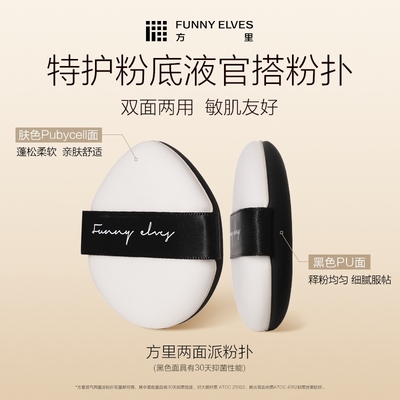 FunnyElves方里底气两面派粉扑脸部化妆工具