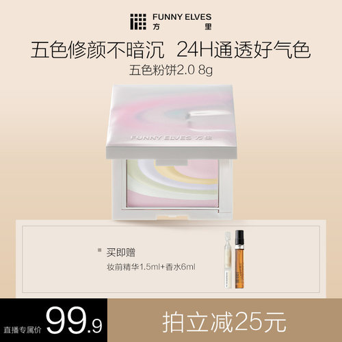 funnyelves方里蜜粉饼提亮肤色