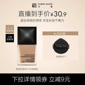 Funny Elves/方里持妆粉底液小样轻薄遮瑕不卡粉持久控油不脱妆