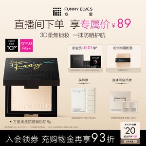 FunnyElves方里旗舰店FunnyElves方里柔焦防晒蜜粉饼控油持久锁妆磨皮定补妆防晒SPF38