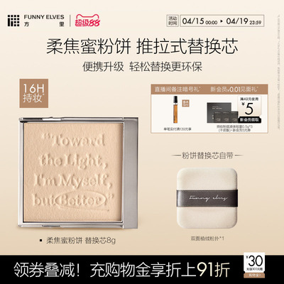 Funnyelves方里柔焦蜜粉饼五色粉饼2.0提亮肤色持久定妆替换芯