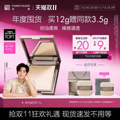 FunnyElves方里12g柔焦蜜粉饼散粉定妆持久--实际拍下为粉饼12g