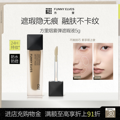 Funnyelves方里烟雾弹遮瑕液持妆遮瑕磨皮柔润柔焦轻薄服帖不拔干
