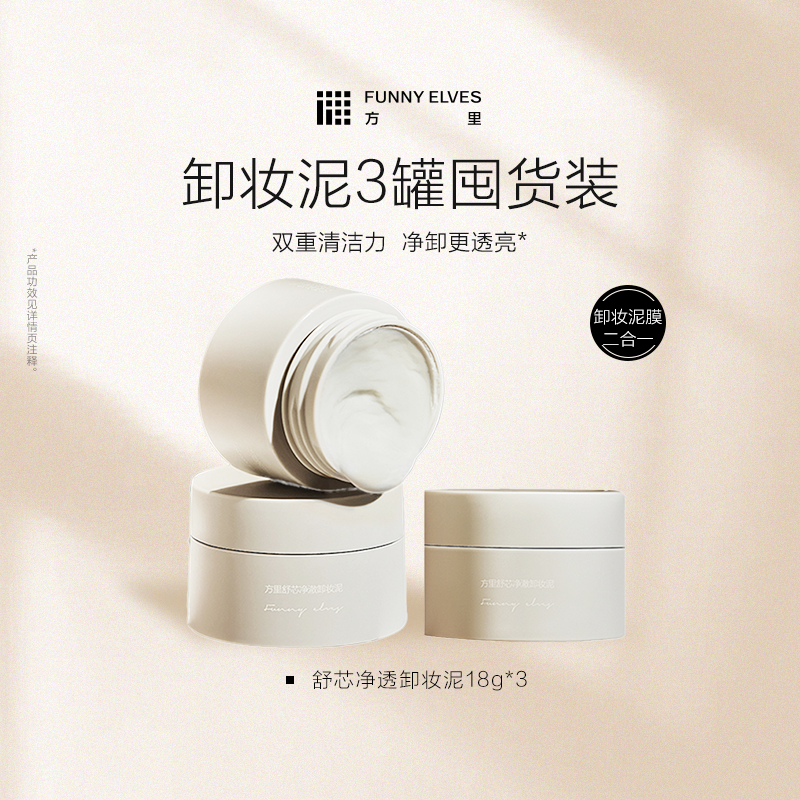 FunnyElves方里卸妆泥膜脸部深层清洁毛孔不紧绷眼唇卸水溶乳化