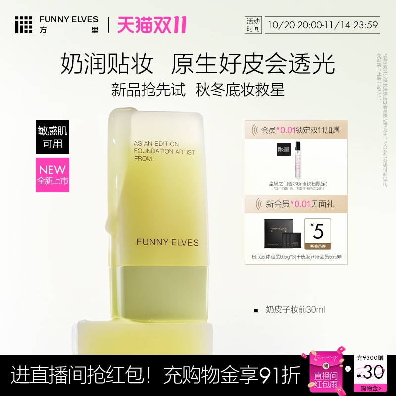 Funny Elves/方里贴妆大师妆前精华乳奶润透光自然贴合底妆秋冬