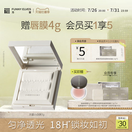 FunnyElves方里小白饼散粉粉饼