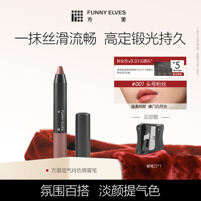 Funny Elves/方里唇线笔底立体塑型唇膏笔勾勒唇形口红旗舰店正品