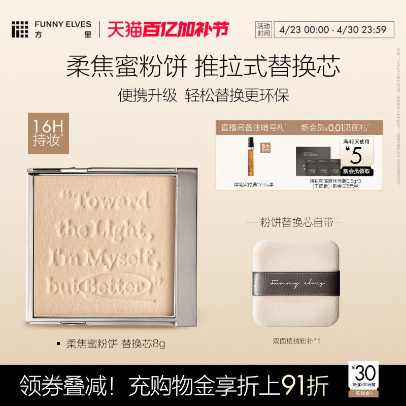 Funnyelves方里柔焦蜜粉饼五色粉饼2.0提亮肤色持久定妆替换芯
