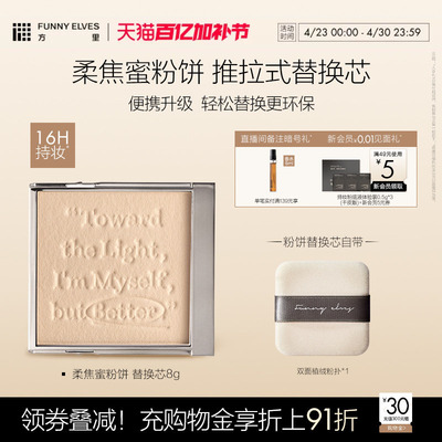 Funnyelves方里柔焦蜜粉饼五色粉饼2.0提亮肤色持久定妆替换芯