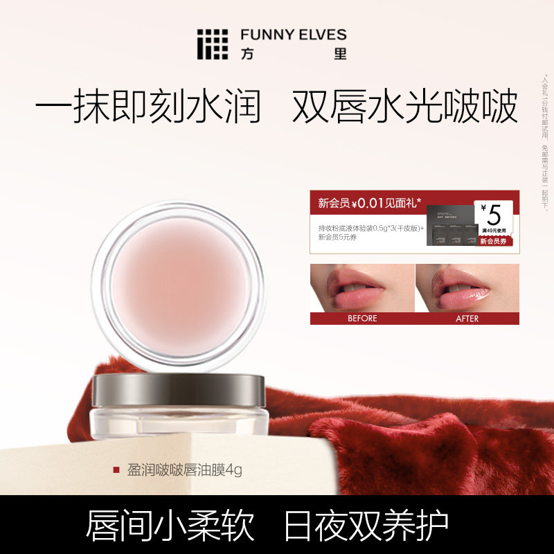 Funny Elves方里盈润啵啵唇油膜水感盈润保湿提色不黏腻糊嘴便携