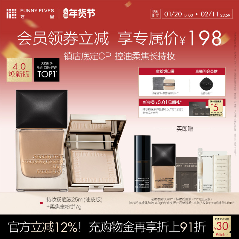 【新年礼物】FunnyElves方里柔焦蜜粉饼控油持久粉底液散粉组合,彩妆/香水/美妆工具,粉底液/膏,淘宝优惠券,粉丝福利购,淘宝优惠卷