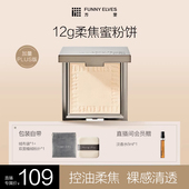 新年礼物 FunnyElves方里柔焦蜜粉饼定妆粉饼持久控油磨皮散粉