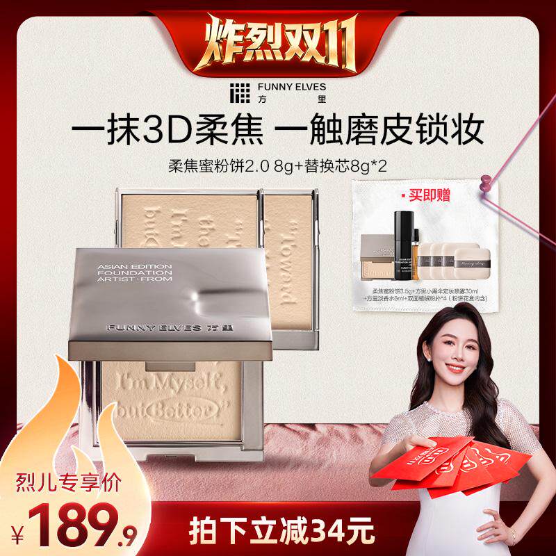 【抢现货！炸烈双11】 funnyelves方里柔焦蜜粉饼定妆补妆