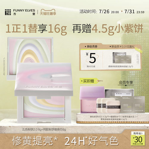 funnyelves方里粉饼定妆五色粉饼散粉定妆粉持久控油提亮蜜粉饼