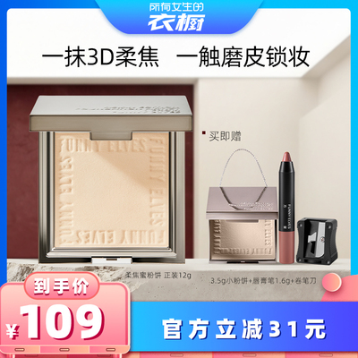 【所有女生的衣橱直播间】funnyelves方里柔焦粉饼持久控油定妆