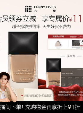 【4.0上市】funnyelves方里持妆粉底液控油遮瑕持久不脱妆妈生感