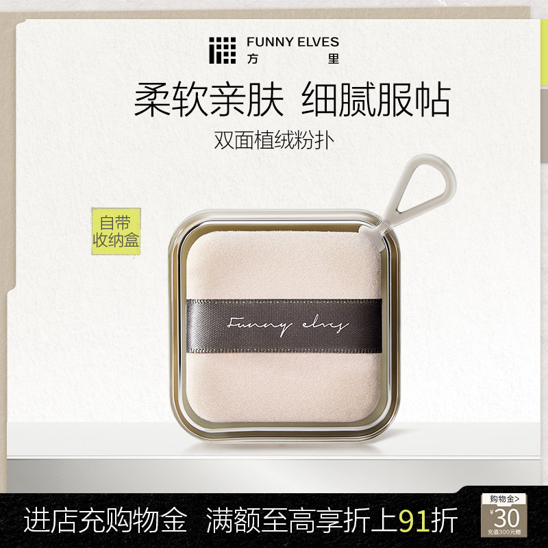 FunnyElves方里双面植绒定妆粉扑粉饼替换散粉蜜粉扑脸部化妆工具