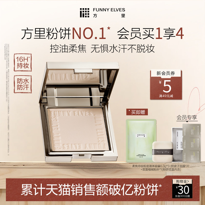 funnyelves方里粉饼定妆持久控油补妆散粉定妆粉遮瑕不脱妆蜜粉饼