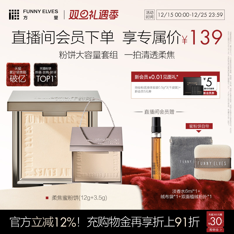 【圣诞礼物】Funnyelves方里官方粉饼控油定妆持久遮瑕散粉套组