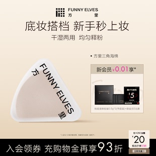 Funny Elves方里上妝三角粉底海綿
