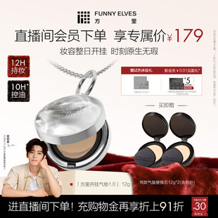 FunnyElves方里开挂气垫遮瑕持久不脱妆干油皮控油 新年礼物